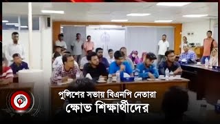 পুলিশের সভায় বিএনপি নেতারা ক্ষোভ শিক্ষার্থীদের  students  police  BNP  Jago News [upl. by Mclaughlin565]