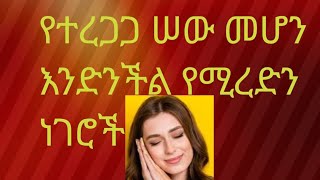 Hermela Tube is liveየተረጋጋ ሠው መሆን እንድንችል የሚረድን ነገሮች [upl. by Latvina801]