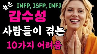 INFP INFJ ISFP 등 강한 감수성을 가진 사람들이 겪는 10가지 어려움 [upl. by Assirrem]