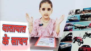 यातायात के साधन। Bus। Car। train। motorcycle। Transport vehicle। vehicle names। learn vehicle name। [upl. by Anid965]