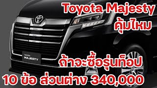 Toyota Majesty เปรียบเทียบ ความต่างของ รุ่นท็อป กับ รุ่นรองท็อป [upl. by Nevsa]