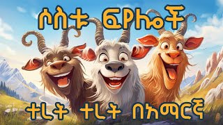 ሶስቱ ፍየሎች The Three Billy Goats Gruff  teret teret ተረት ተረትnew amharic story [upl. by Sprung]