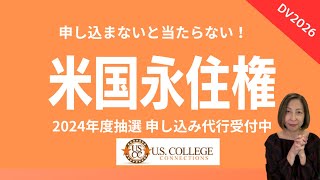 DV2026情報今年も申請代行いたします。アメリカ永住権抽選エントリー間も無く始まります。 [upl. by Malena874]