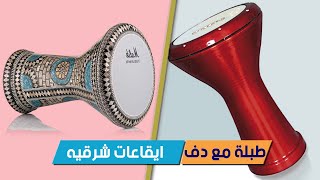 طبلة مع دف  ايقاعات شرقيه [upl. by Chucho]