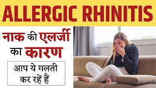 Causes and Symptoms of Rhinitis in Hindi  Allergic Rhinitis and Non Allergic Rhinitis [upl. by Anirdna607]