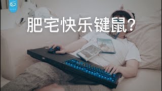 肥宅快乐键鼠？海盗船无线外设体验【Introducing Corsair wireless gaming rigs】 [upl. by Lleirbag67]