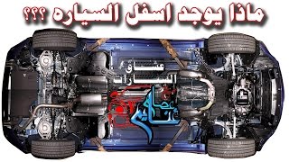 ماذا يوجد اسفل سيارتك ؟؟ Whats in your car bottom [upl. by Reid676]