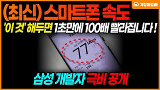 극비 느려진 휴대폰 속도 1초만에 100배 빠르게 하는 방법  스마트폰 기능 활용 교육 [upl. by Eiser]