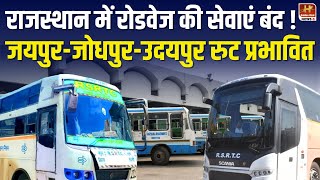 Rajasthan Roadways  RSRTC ने 26 बसों को क्यों किया बंद  जानिए पूरा कारण  Golden Hind News [upl. by Hairim]