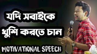 যদি সবাইকে খুশি করতে চান  Sushanta Pauls Advice [upl. by Rehptosirhc761]