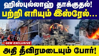 ஹிஸ்புல்லாஹ் தாக்குதல்பற்றி எரிகிறது இஸ்ரேல்அதி தீவிரமடையும் போர் HizbullahIsreal war [upl. by Asilef]