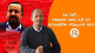 TMH  ኮሬ ነጌኛየብልፅግና ስውር እጅ እናየፖለቲከኛው ምስጢራዊ ግድያ [upl. by Ahsilif]