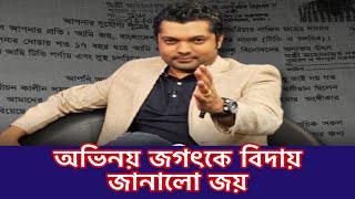 নাজিম জয় বেকার হয়ে পড়ায় বিদায় জানালোshahriar Najim Joy।Apu Biswas। [upl. by Moncear]