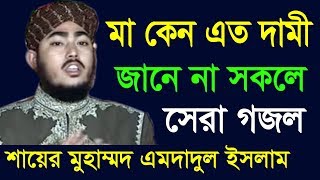 মা কেন এত দামি জানে না সকলে  Mohammed Imdadul Islam  Beautiful Naat  Bangla Islamic Gojol 2018 [upl. by Iem]