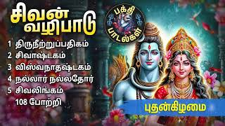 Wednesday Sivan Tamil Devotional Songs  Sivan Bakthi Padalgal [upl. by Paine]