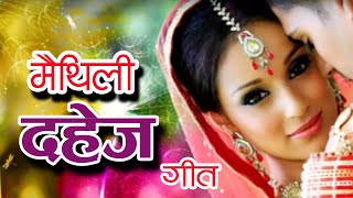 Dahej Maithili Song l मैथिली दहेज गीत  dahej song DAHEJ SONG Wedding Song maithilisong [upl. by Haikezeh]