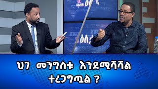 Ethiopia  ህገ መንግስቱ እንደሚሻሻል ተረጋግጧል Esat Eletawi FEB 6 2024 [upl. by Akselav]