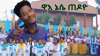 quotዋእ ኔሴ ጠዶዮquot ሃሆራ መከነ ኢየሱስ ብርሃን መዛምራን Yosef samuel official [upl. by Kiryt]