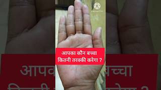 संतान रेखा  santan rekha in hand  children line in palmistry shorts viralvideo [upl. by Schwitzer396]