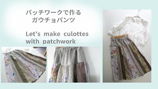 キュロットパンツ  パッチワークStellas sewing lesson DIY [upl. by Alessandro]