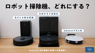 【ロボット掃除機の選び方】あなたの部屋に最適な機種は…？ Ankerの人気3機種を実機で比較解説！【Eufy】 [upl. by Drofnil]