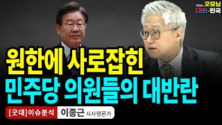 원한에 사로잡힌 민주당 의원들의 대반란  이종근 시사평론가 굿대 이슈분석 [upl. by Knobloch]