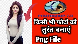 Photoshop 70 Me Photo Ko Png Kaise Banaye  How To Make Png Image In Photoshop 70 [upl. by Nytsuj731]