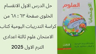 حل الدرس الاول الانقسام الخلوى ص٦٣  ٦٨ من كراسة التدريبات اليومية كتاب الامتحان علوم ع٣ الترم الاول [upl. by Schober]