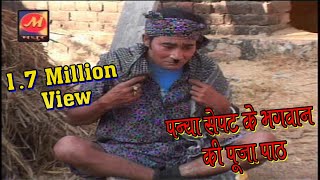 पन्या सेपट के भगवान की पूजा पाठ  Panya Sepat Part 4  Madhur Cassette [upl. by Retloc]