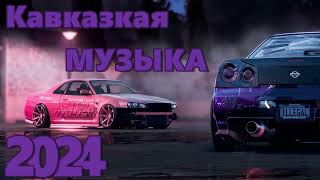 Кавказская Музыка 2024 🔥 Новинки 2024 Музыки 🔥 САМЫЕ ЛУЧШИЕ ПЕСНИ 2024 🔥 Молодежная музыка 2024 🔥 [upl. by Htaras463]