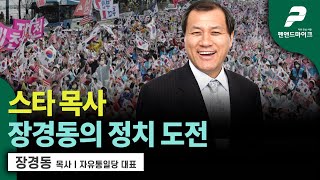 스타 목사 장경동의 정치 도전  장경동 목사 l 자유통일당 대표 펜앤초대석 [upl. by Nelleyram]