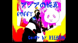 アジアの純真  PUFFY ギター弾き語り cover by RIEBORN [upl. by Serg167]