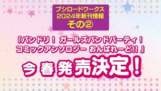 【ブシロードワークス】2024年新刊情報告知CM [upl. by Aisanahta]