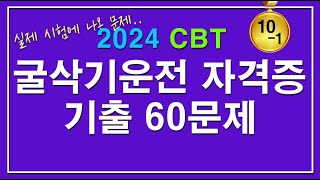 🥇합격 문제집 2024굴삭기 운전기능사 자격증시험 필기 기출문제 60문제 中 120 101 [upl. by Cock]