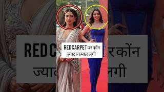 red carpet पर कोंन ज्यादा प्यारी लगी trending youtubeshorts shorts viralvideo [upl. by Cida]