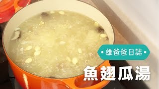 【雄爸爸日誌：煮食篇】魚翅瓜湯 [upl. by Yelrak]