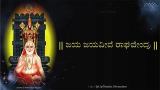 Jaya Jayaveeve Raghavendra with lyrics  ಜಯಜಯವೀವೆ ರಾಘವೇಂದ್ರ ಸಾಹಿತ್ಯದೊಂದಿಗೆ [upl. by Kallman]