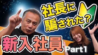 社長にだまされた！シリーズ①事務職員がフォークリフトに挑戦します！ [upl. by Ibrik]