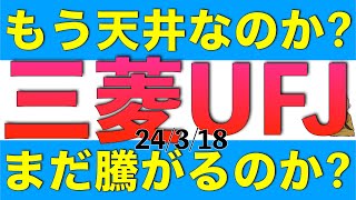 三菱UFJの株価はもう天井なのか、まだ騰がるのかを客観的に解説します [upl. by Adnilec]