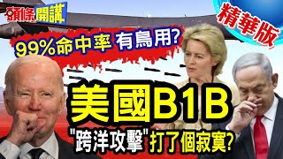 【頭條開講】跨洋攻擊打了個寂寞B1B德州起飛跨洋攻擊99命中率有鳥用上百枚飛彈炸彈伊朗革命衛隊0傷亡 20240206頭條開講HeadlinesTalk [upl. by Forster]