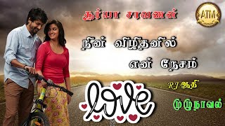 நின் விழிதனில் என் நேசம்surya saravananTamil Audio Novelsatm tamil novelsதமிழ் கதைகள்tamilnovel [upl. by Ileane]