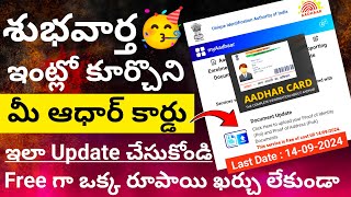 Aadhaar card Ela Update Chesukovali Free 2024 How to Update Adhaar card online Telugu 2024 [upl. by Osbourne]