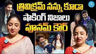 Poonam Kaur Exclusive Interview  Poonam Kaur Comments on Trivikram Srinivas  Pawan Kalyan [upl. by Charity]