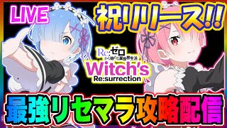 【リゼウィチ】祝リリースリゼロ最新作『リゼウィチ』最速リセマラ＆攻略配信【Ｒｅ：ゼロから始める異世界生活 Witchs Resurrection】 [upl. by Bonnie]