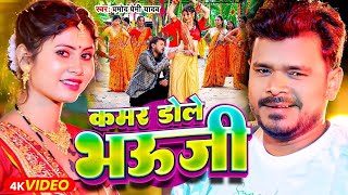 Video  कमर डोले भऊजी  Pramod Premi Yadav  Kamar Dole Bhauji  New Bhojpuri Song 2024 [upl. by Lacee34]