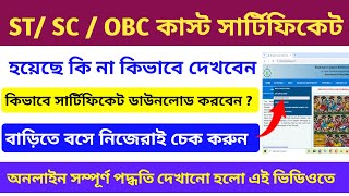 How To Check SC ST OBC Caste Certificate Application Status in Bengali  Caste Certificate Details [upl. by Eidas826]