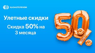 🚀 СКИДКА 50 НА 3 МЕСЯЦА Суперпредложение от Казахтелеком [upl. by Aaberg535]