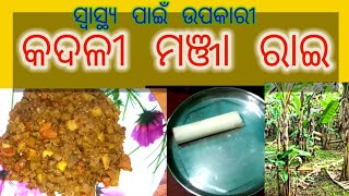 ମଞ୍ଜା ରାଇKadali Manja Rai Recipe Odia Banana Stem Recipe [upl. by Notnilc]