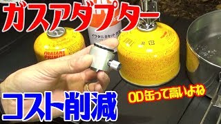 OD缶って高価だよね！CB缶からガス入替え！【注意！自己責任！】 [upl. by Bodi]