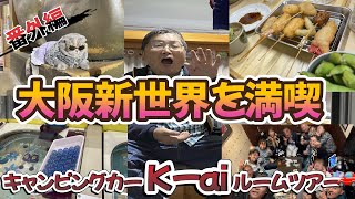 大阪キャンピングカーショー番外編 キャンカー仲間で打ち上げオフ会！！大阪の新世界をみんなで満喫✨ [upl. by Rehotsirk]